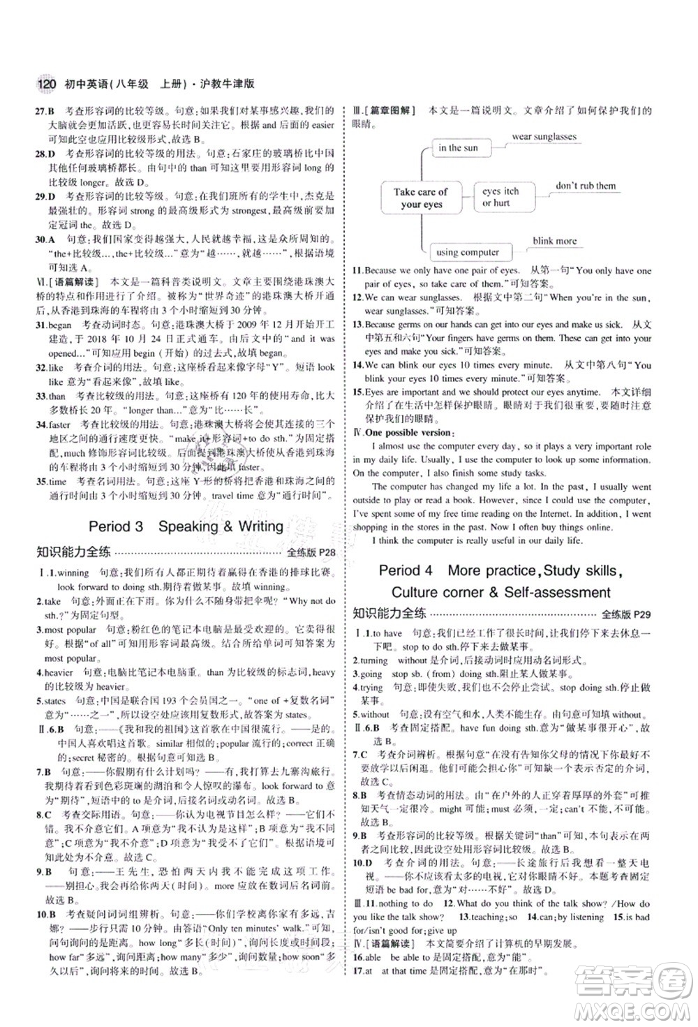 教育科學(xué)出版社2021秋5年中考3年模擬八年級(jí)英語(yǔ)上冊(cè)滬教牛津版答案