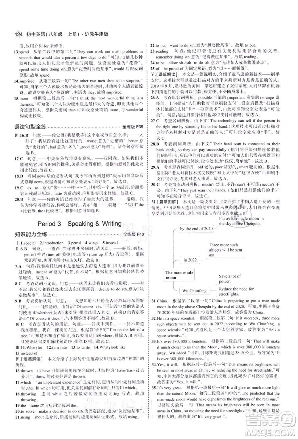 教育科學(xué)出版社2021秋5年中考3年模擬八年級(jí)英語(yǔ)上冊(cè)滬教牛津版答案