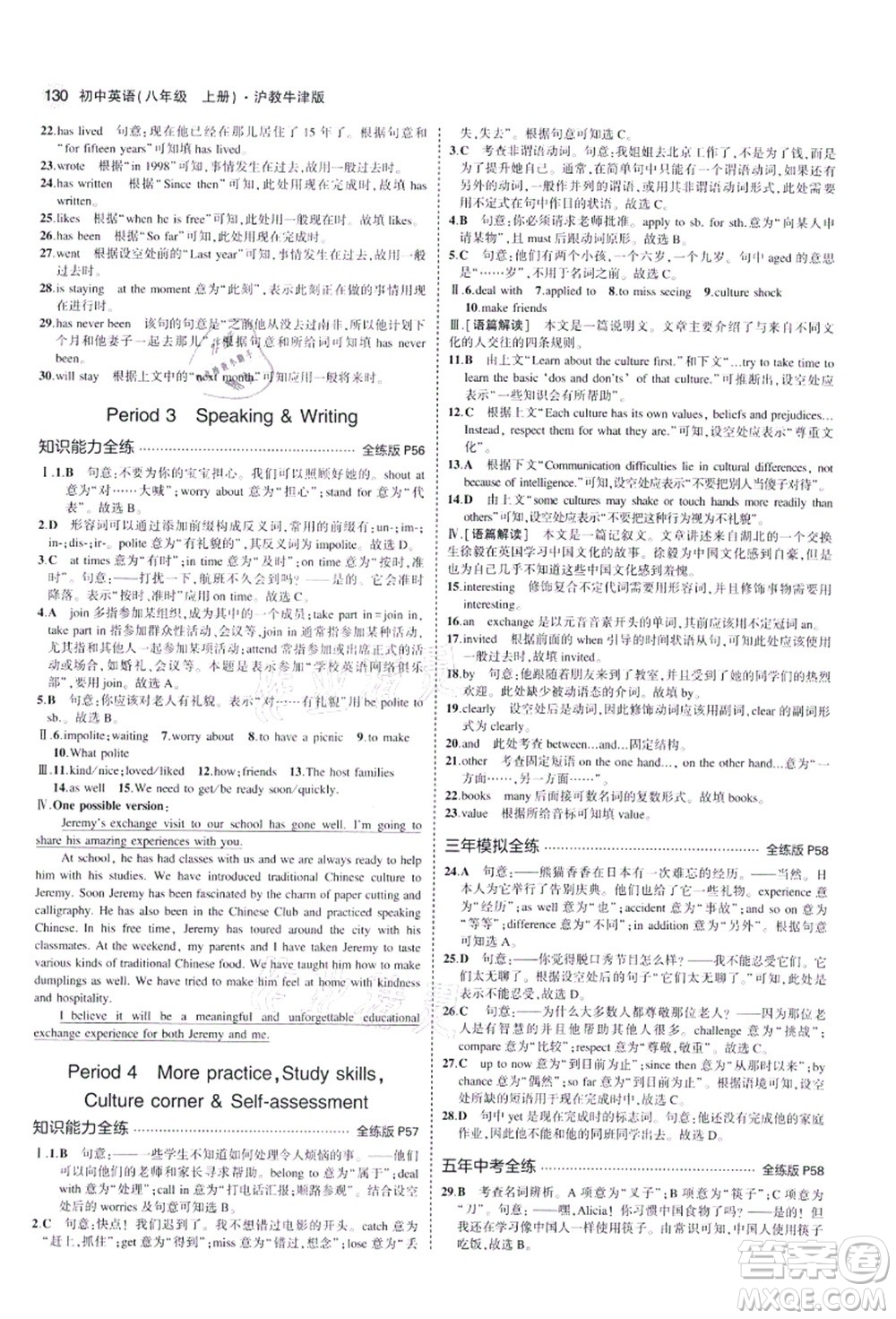 教育科學(xué)出版社2021秋5年中考3年模擬八年級(jí)英語(yǔ)上冊(cè)滬教牛津版答案