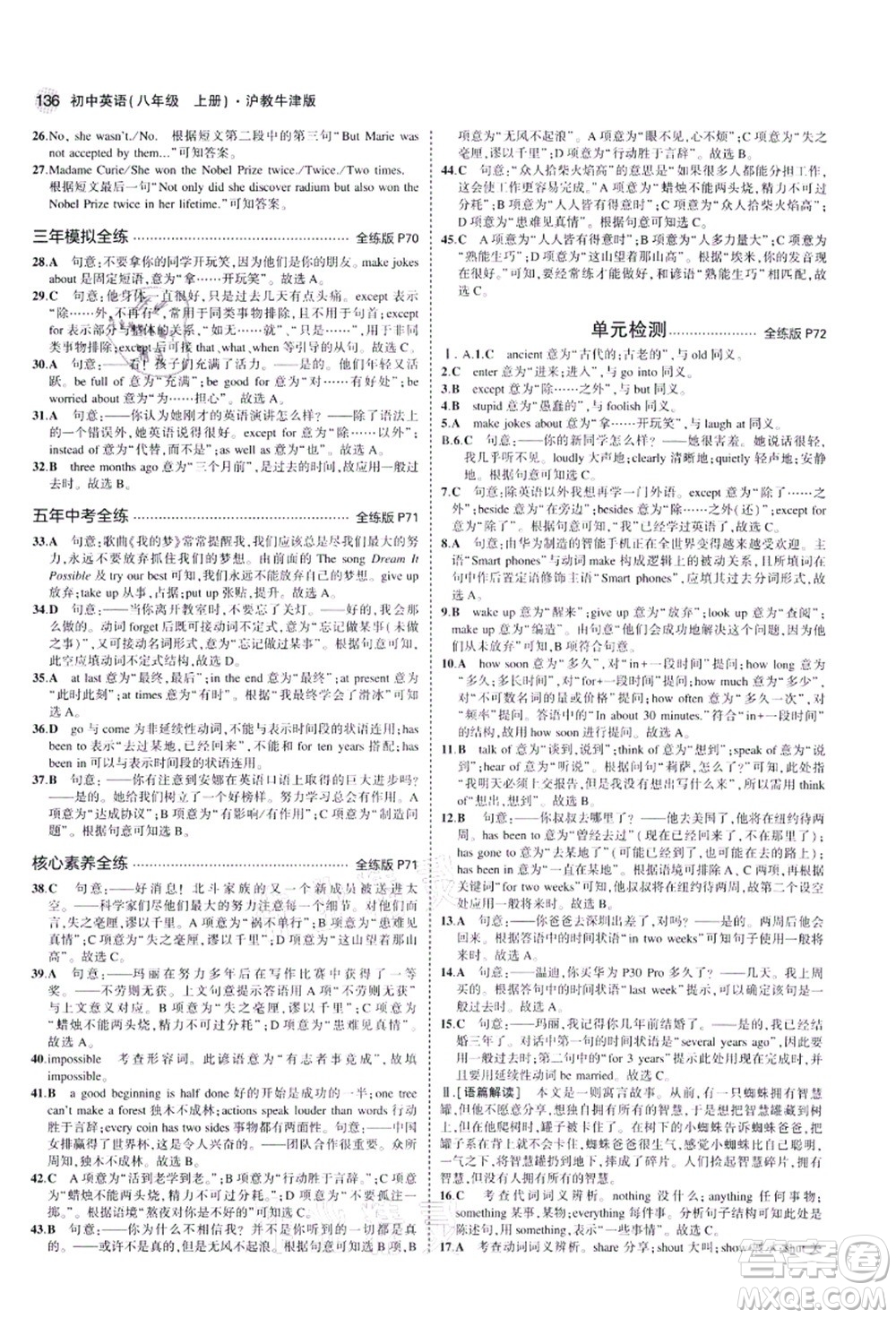 教育科學(xué)出版社2021秋5年中考3年模擬八年級(jí)英語(yǔ)上冊(cè)滬教牛津版答案