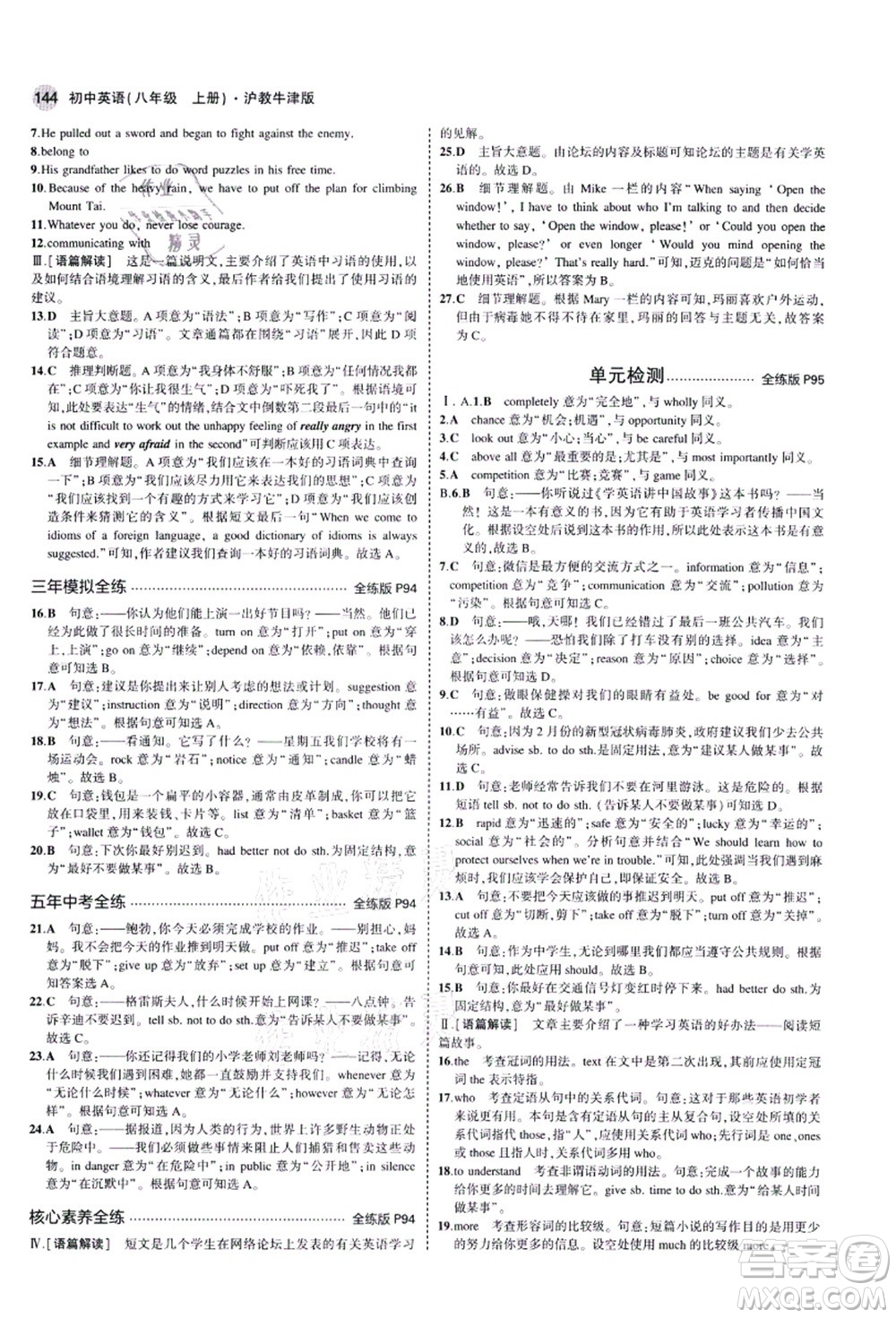 教育科學(xué)出版社2021秋5年中考3年模擬八年級(jí)英語(yǔ)上冊(cè)滬教牛津版答案