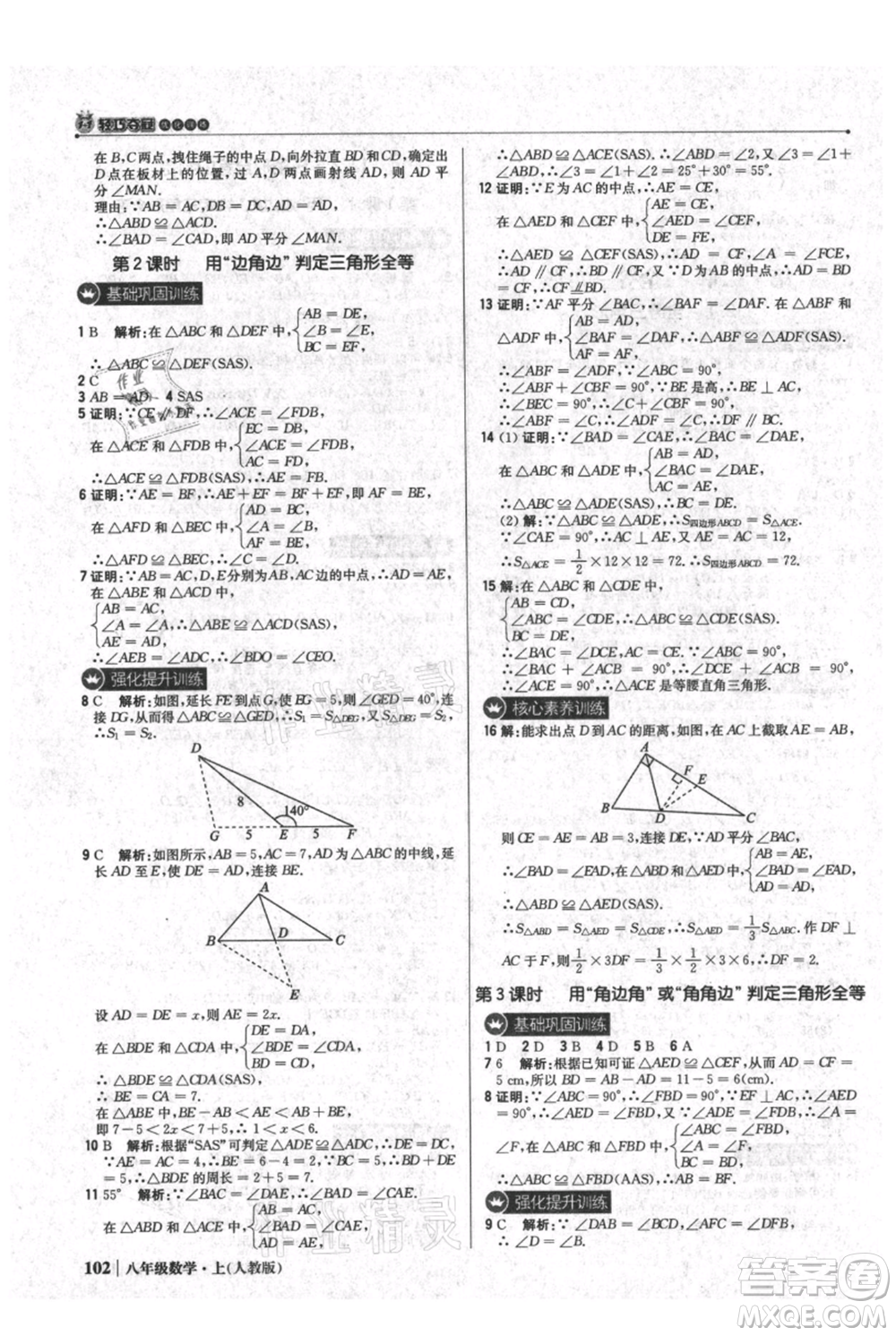 北京教育出版社2021年1+1輕巧奪冠優(yōu)化訓練八年級上冊數(shù)學人教版參考答案