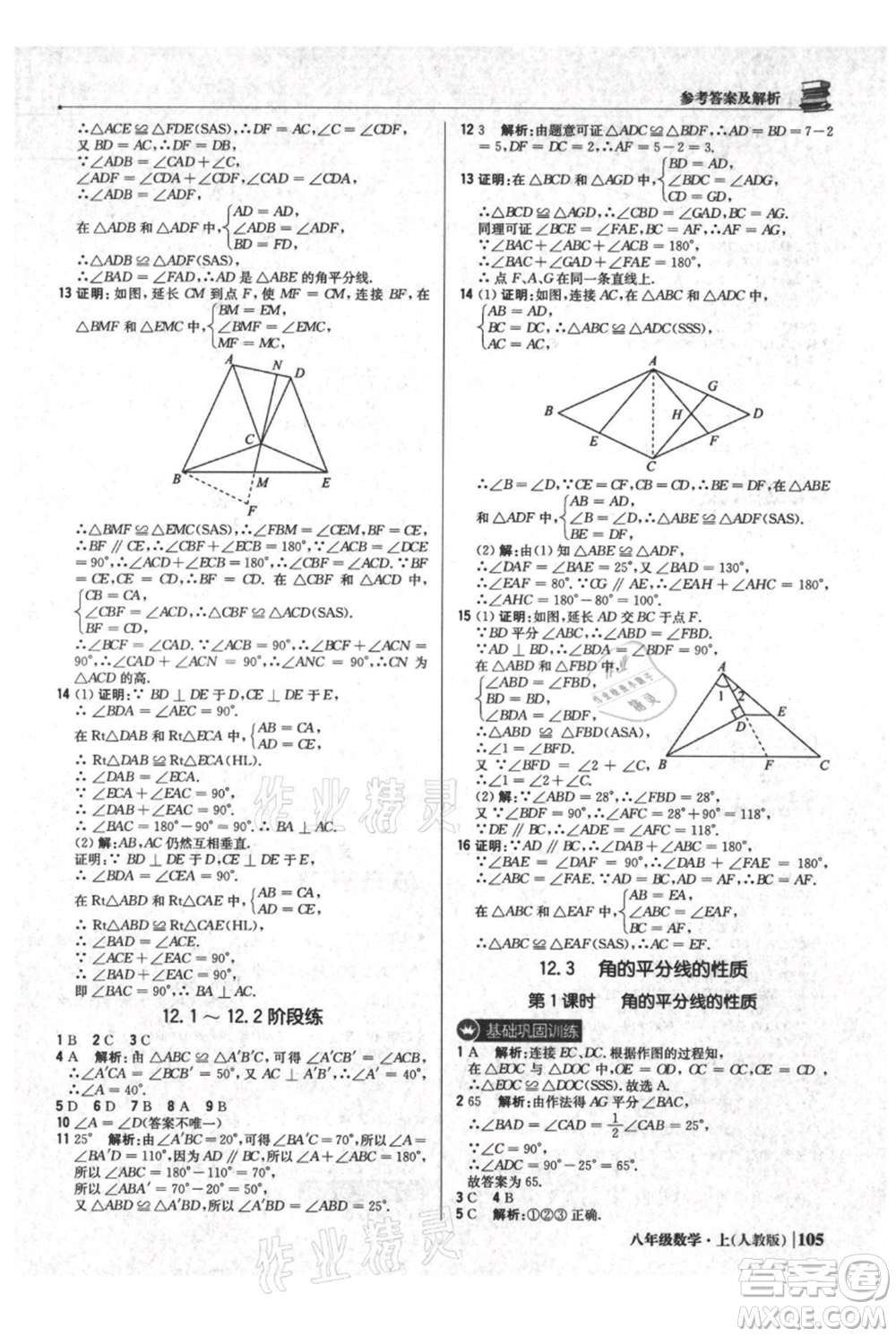 北京教育出版社2021年1+1輕巧奪冠優(yōu)化訓練八年級上冊數(shù)學人教版參考答案