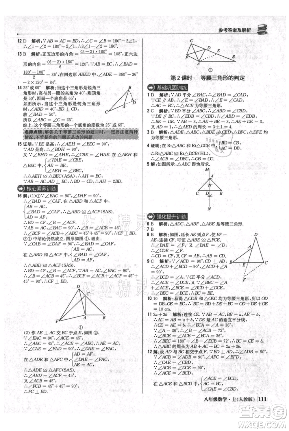 北京教育出版社2021年1+1輕巧奪冠優(yōu)化訓練八年級上冊數(shù)學人教版參考答案