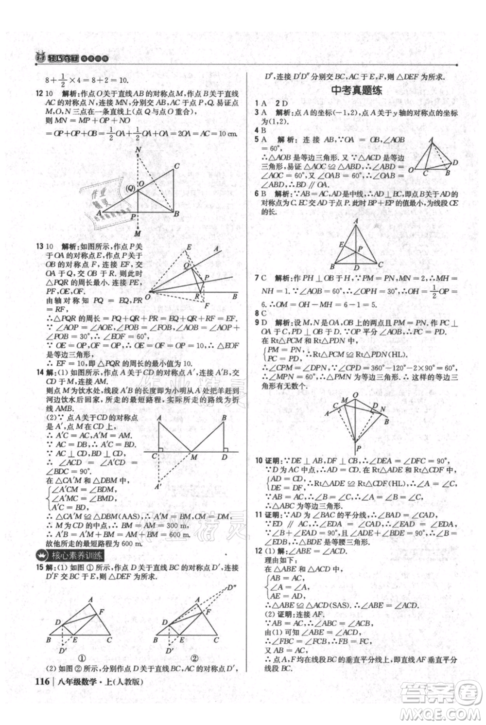 北京教育出版社2021年1+1輕巧奪冠優(yōu)化訓練八年級上冊數(shù)學人教版參考答案