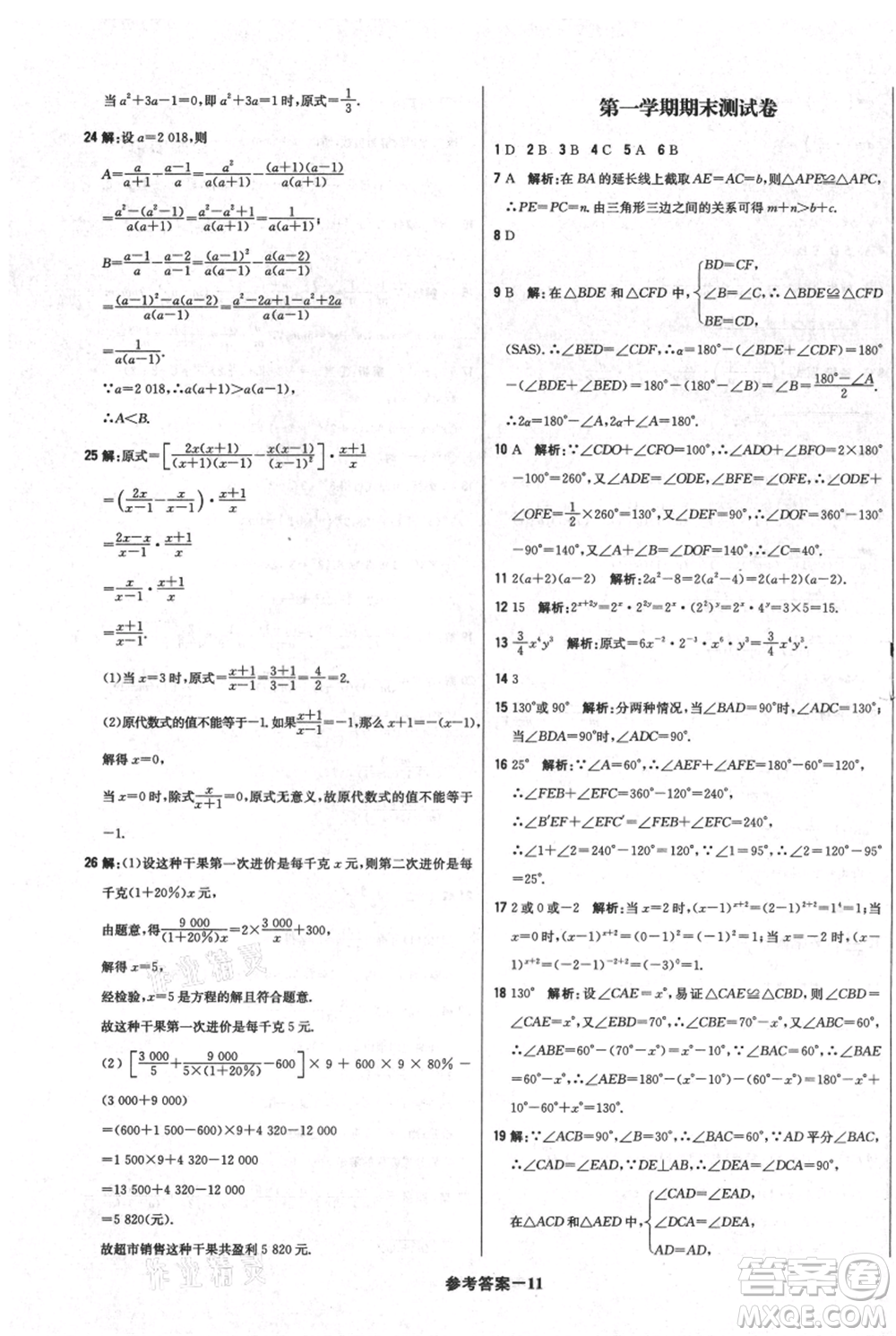 北京教育出版社2021年1+1輕巧奪冠優(yōu)化訓練八年級上冊數(shù)學人教版參考答案