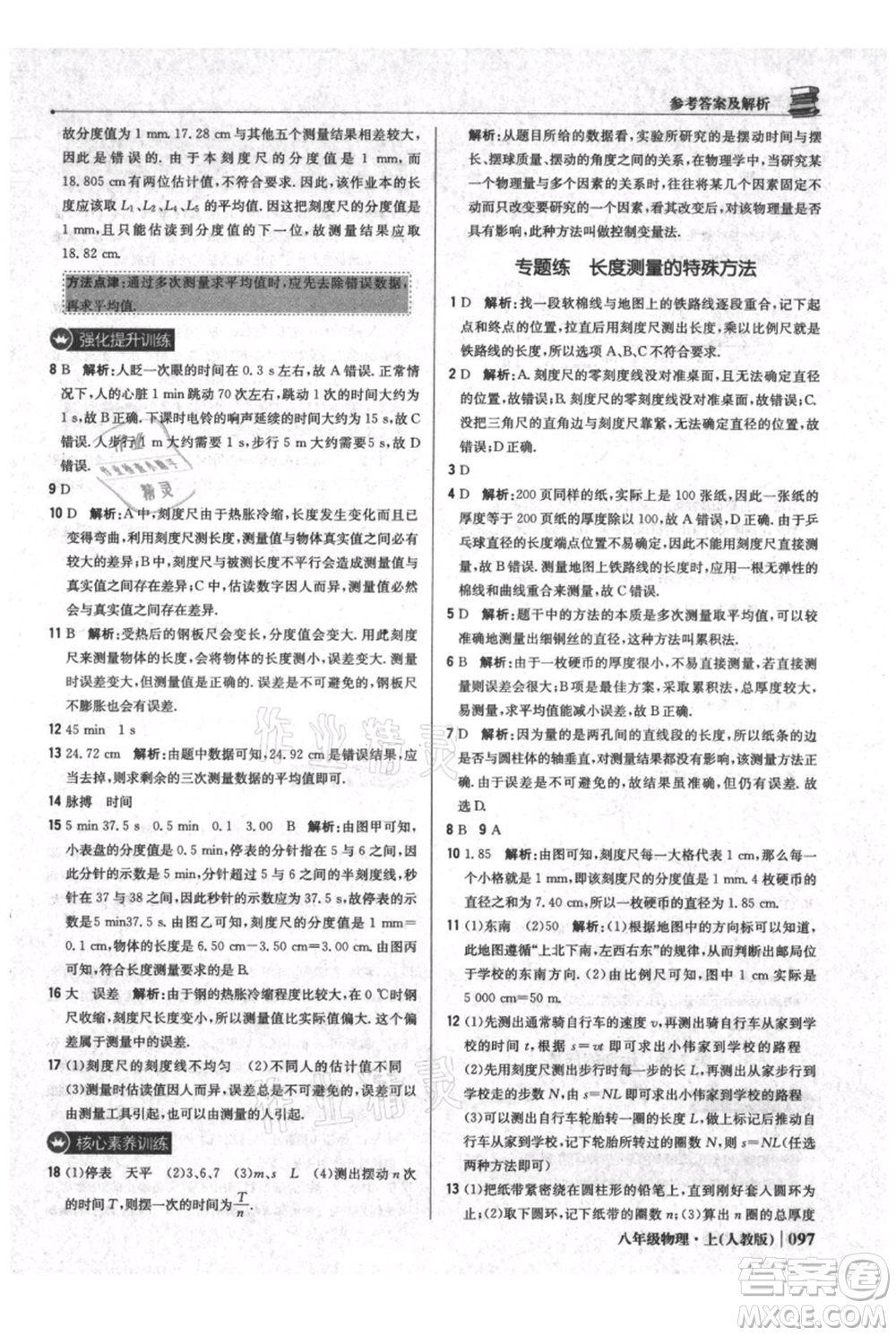 北京教育出版社2021年1+1輕巧奪冠優(yōu)化訓練八年級上冊物理人教版參考答案