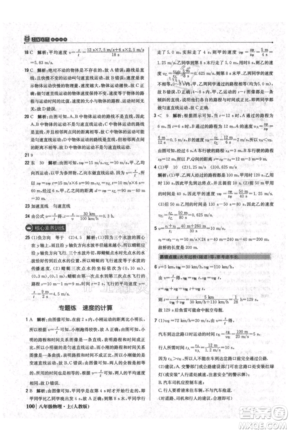 北京教育出版社2021年1+1輕巧奪冠優(yōu)化訓練八年級上冊物理人教版參考答案