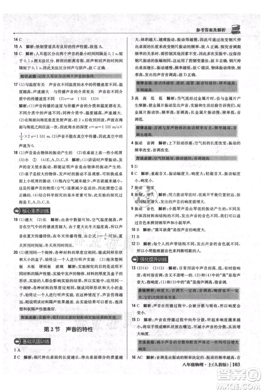 北京教育出版社2021年1+1輕巧奪冠優(yōu)化訓練八年級上冊物理人教版參考答案