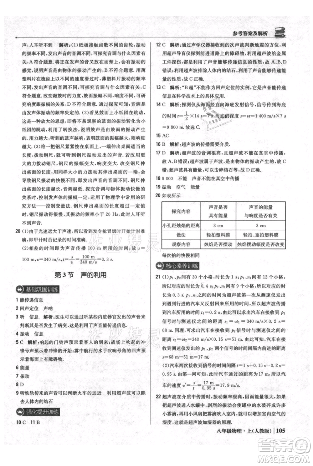 北京教育出版社2021年1+1輕巧奪冠優(yōu)化訓練八年級上冊物理人教版參考答案