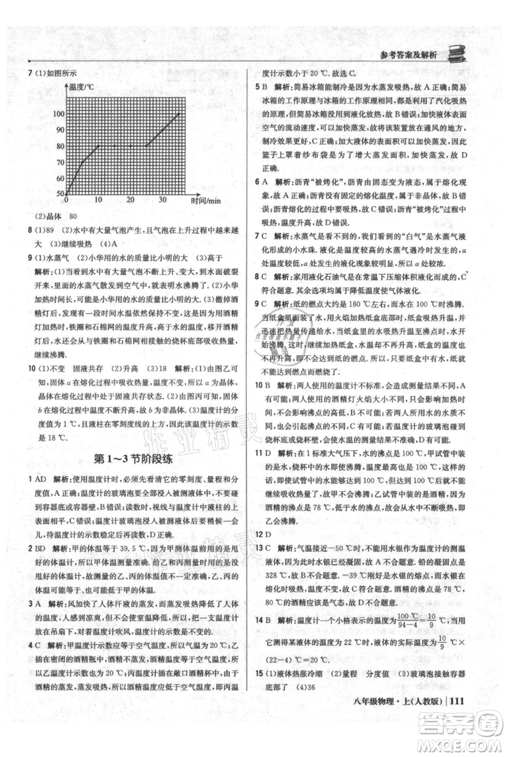 北京教育出版社2021年1+1輕巧奪冠優(yōu)化訓練八年級上冊物理人教版參考答案