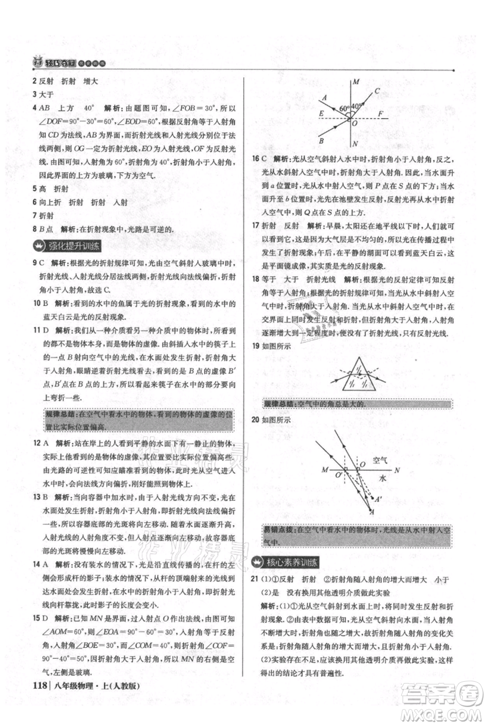 北京教育出版社2021年1+1輕巧奪冠優(yōu)化訓練八年級上冊物理人教版參考答案