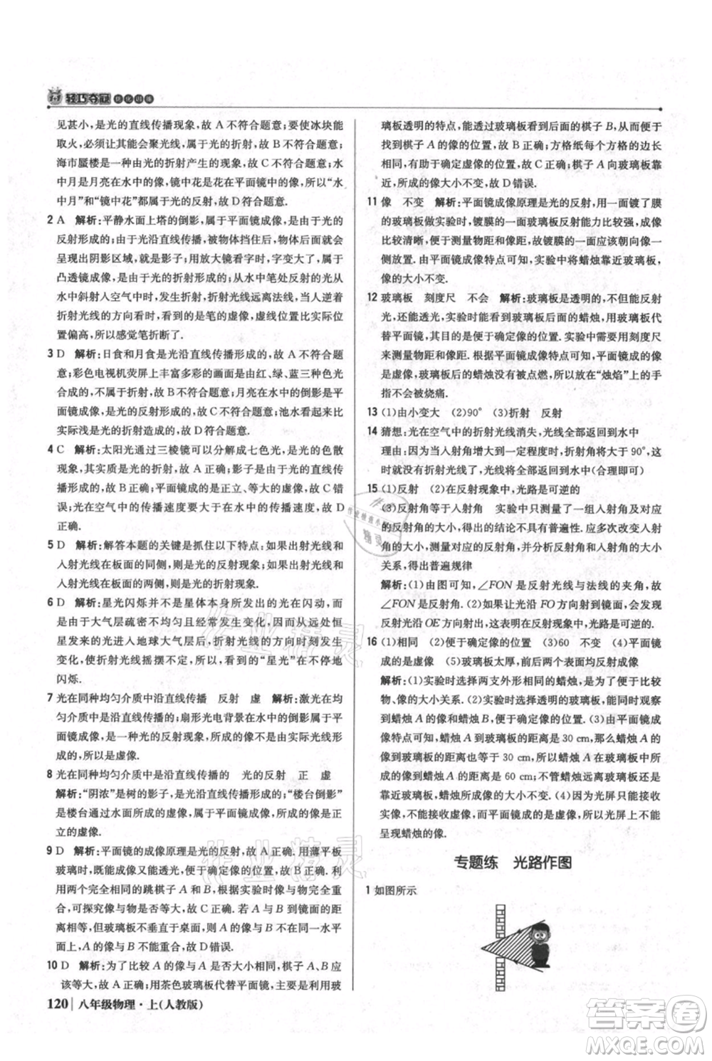 北京教育出版社2021年1+1輕巧奪冠優(yōu)化訓練八年級上冊物理人教版參考答案