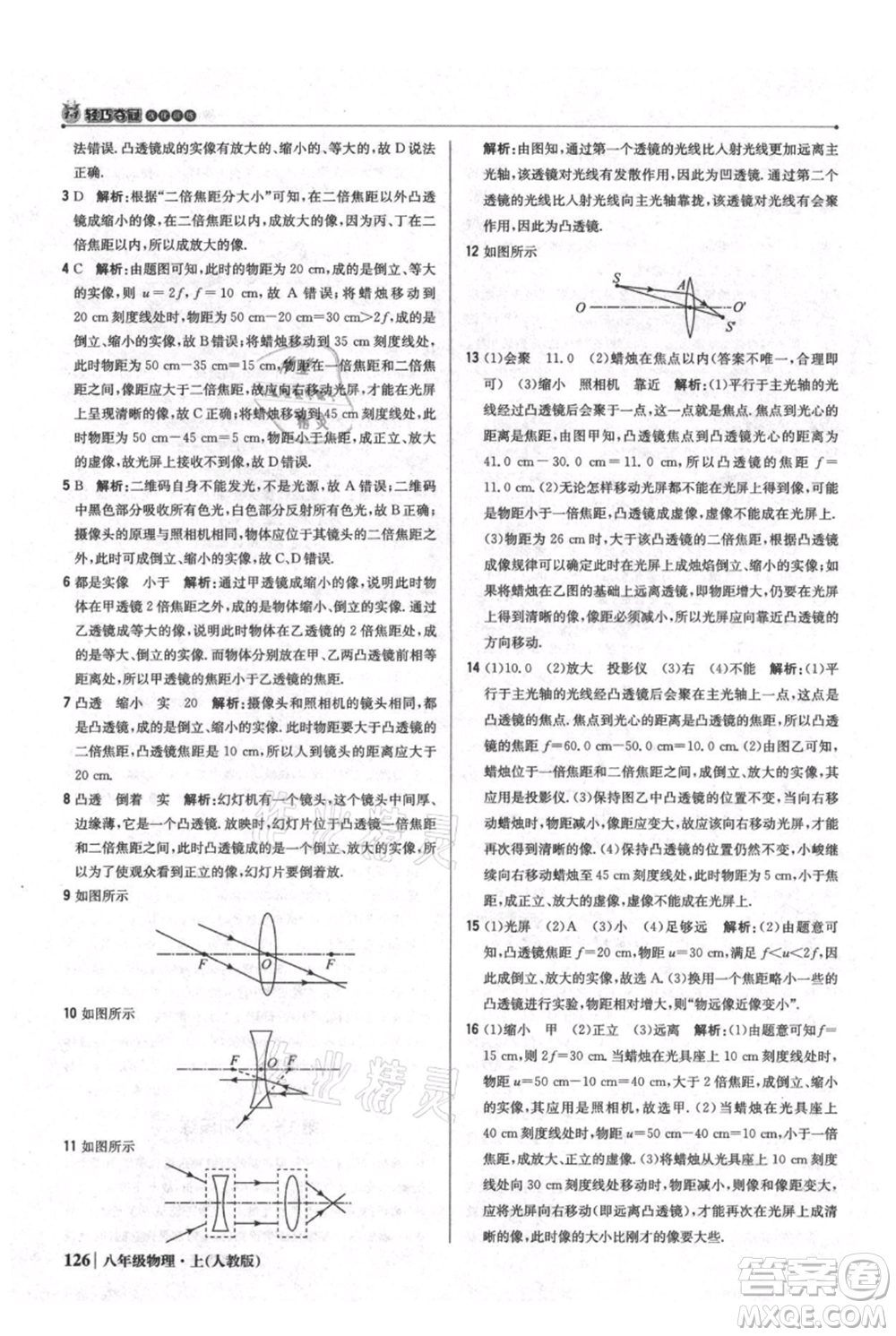 北京教育出版社2021年1+1輕巧奪冠優(yōu)化訓練八年級上冊物理人教版參考答案