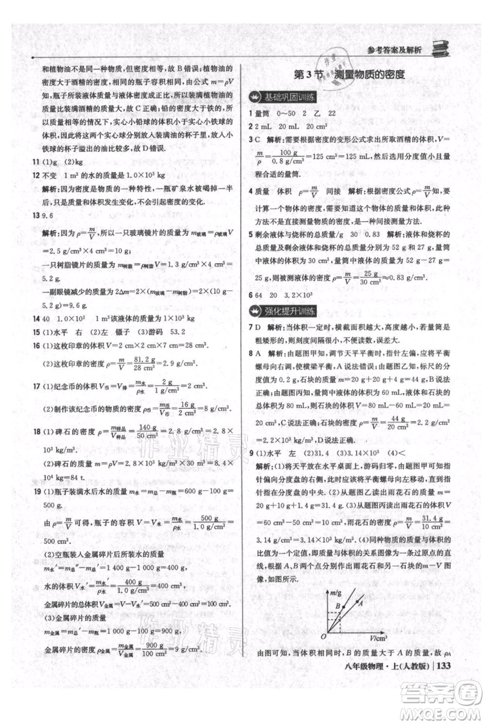 北京教育出版社2021年1+1輕巧奪冠優(yōu)化訓練八年級上冊物理人教版參考答案