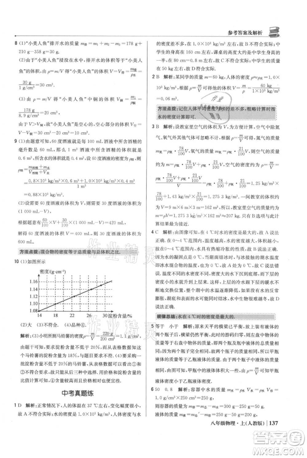 北京教育出版社2021年1+1輕巧奪冠優(yōu)化訓練八年級上冊物理人教版參考答案