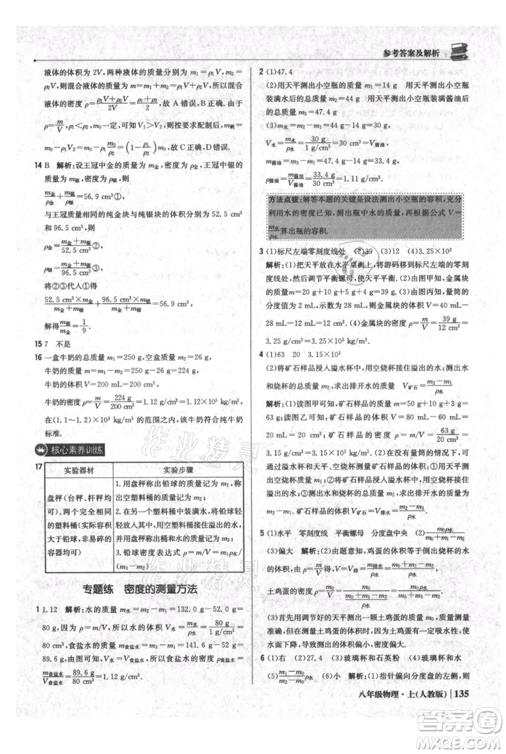 北京教育出版社2021年1+1輕巧奪冠優(yōu)化訓練八年級上冊物理人教版參考答案