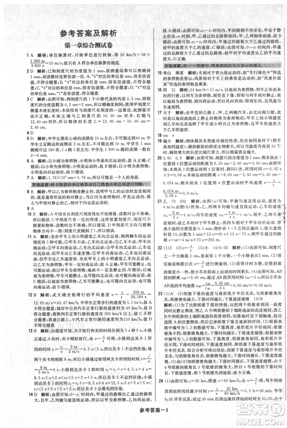 北京教育出版社2021年1+1輕巧奪冠優(yōu)化訓練八年級上冊物理人教版參考答案