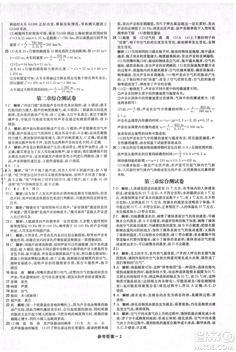 北京教育出版社2021年1+1輕巧奪冠優(yōu)化訓練八年級上冊物理人教版參考答案