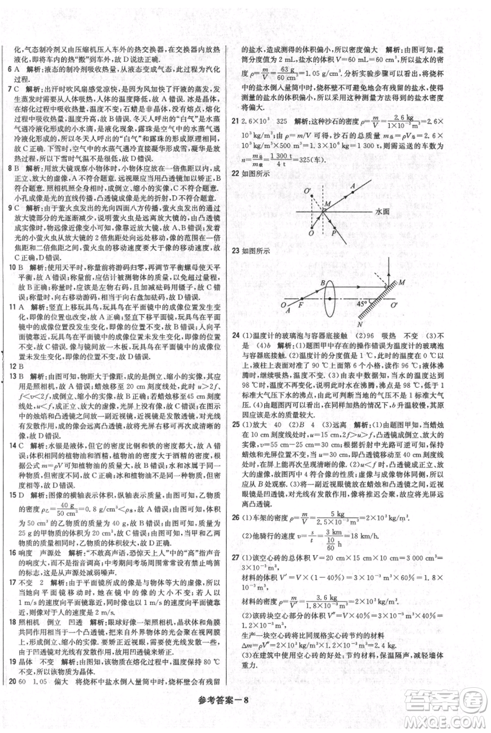 北京教育出版社2021年1+1輕巧奪冠優(yōu)化訓練八年級上冊物理人教版參考答案