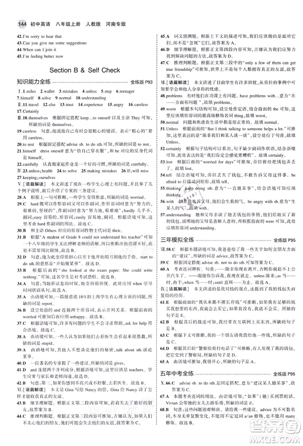 教育科學(xué)出版社2021秋5年中考3年模擬八年級(jí)英語上冊(cè)人教版河南專版答案