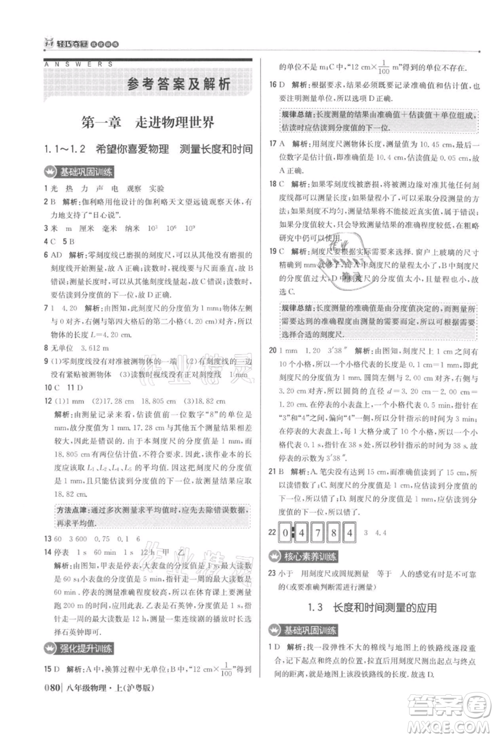 北京教育出版社2021年1+1輕巧奪冠優(yōu)化訓練八年級上冊物理滬粵版參考答案