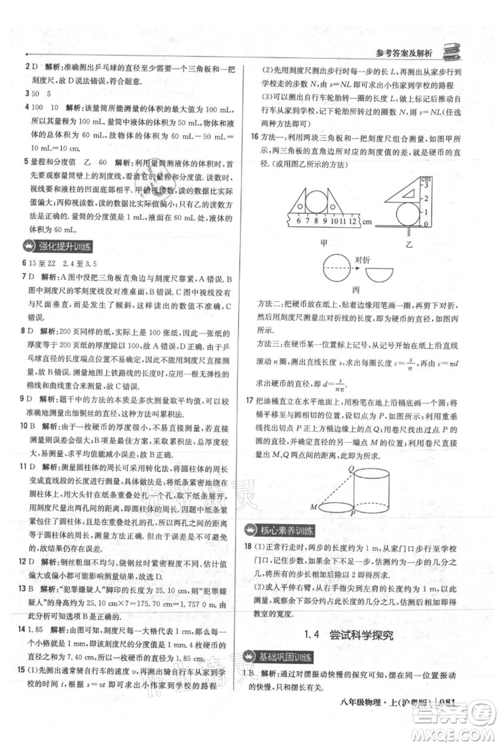 北京教育出版社2021年1+1輕巧奪冠優(yōu)化訓練八年級上冊物理滬粵版參考答案