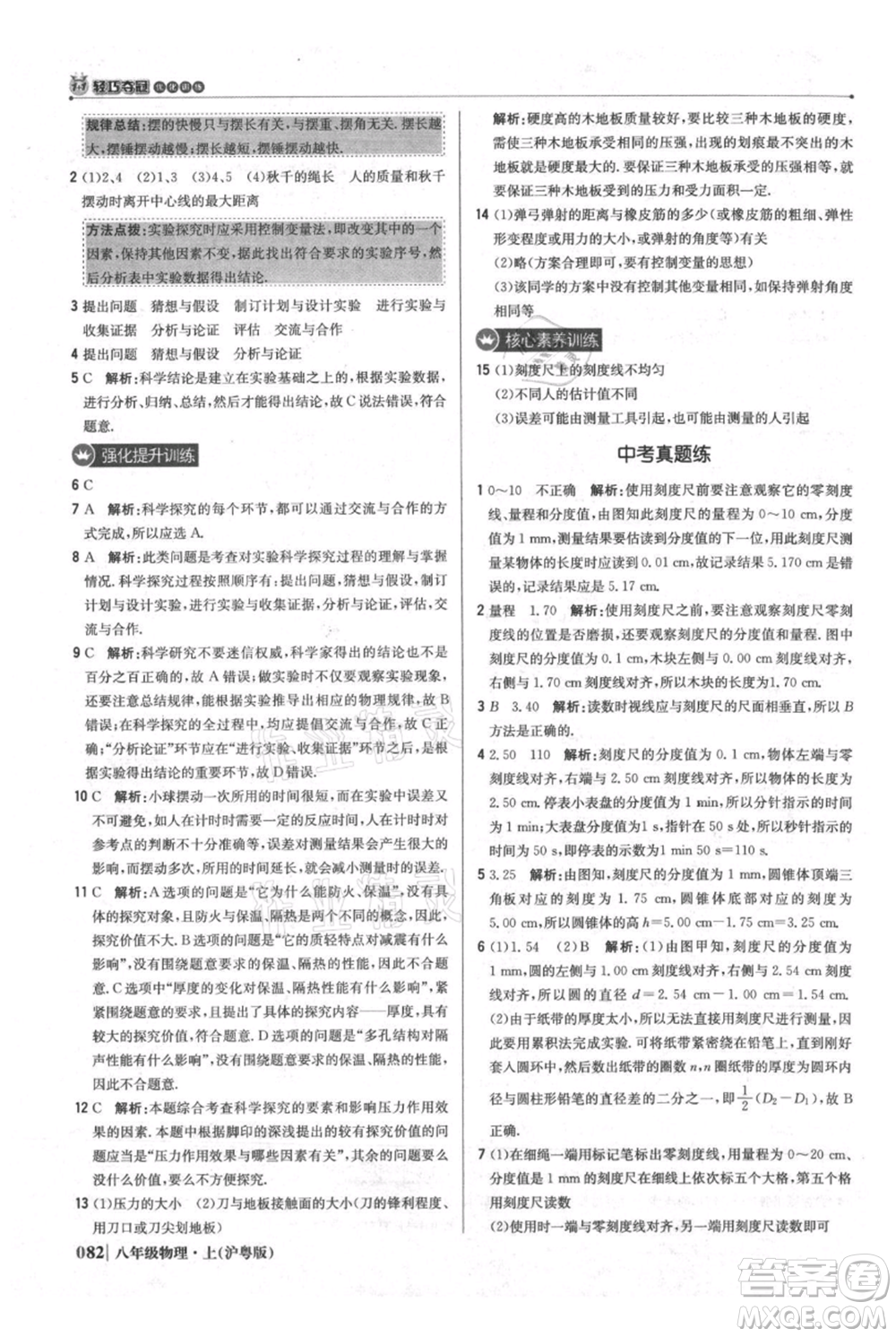 北京教育出版社2021年1+1輕巧奪冠優(yōu)化訓練八年級上冊物理滬粵版參考答案