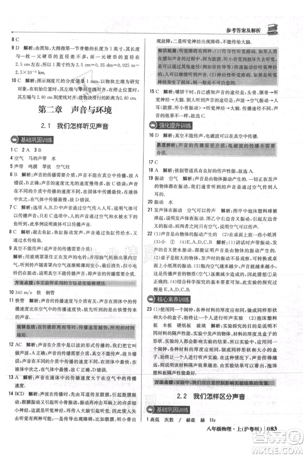 北京教育出版社2021年1+1輕巧奪冠優(yōu)化訓練八年級上冊物理滬粵版參考答案