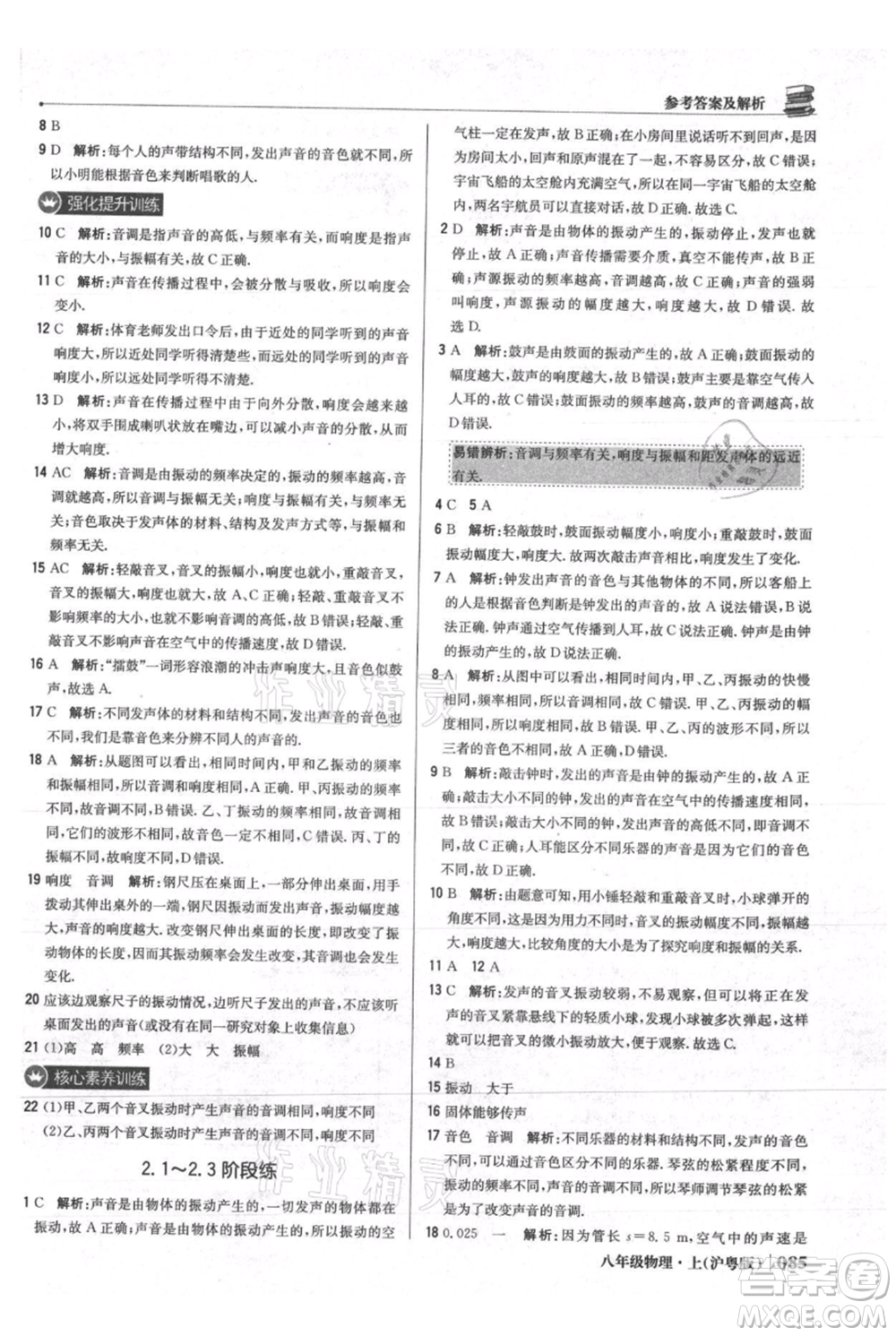 北京教育出版社2021年1+1輕巧奪冠優(yōu)化訓練八年級上冊物理滬粵版參考答案