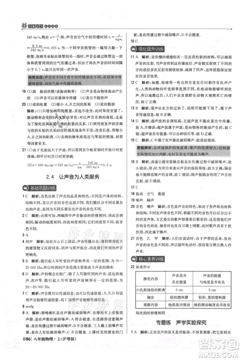 北京教育出版社2021年1+1輕巧奪冠優(yōu)化訓練八年級上冊物理滬粵版參考答案