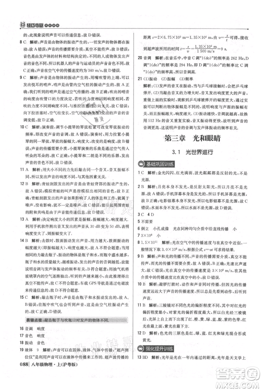 北京教育出版社2021年1+1輕巧奪冠優(yōu)化訓練八年級上冊物理滬粵版參考答案