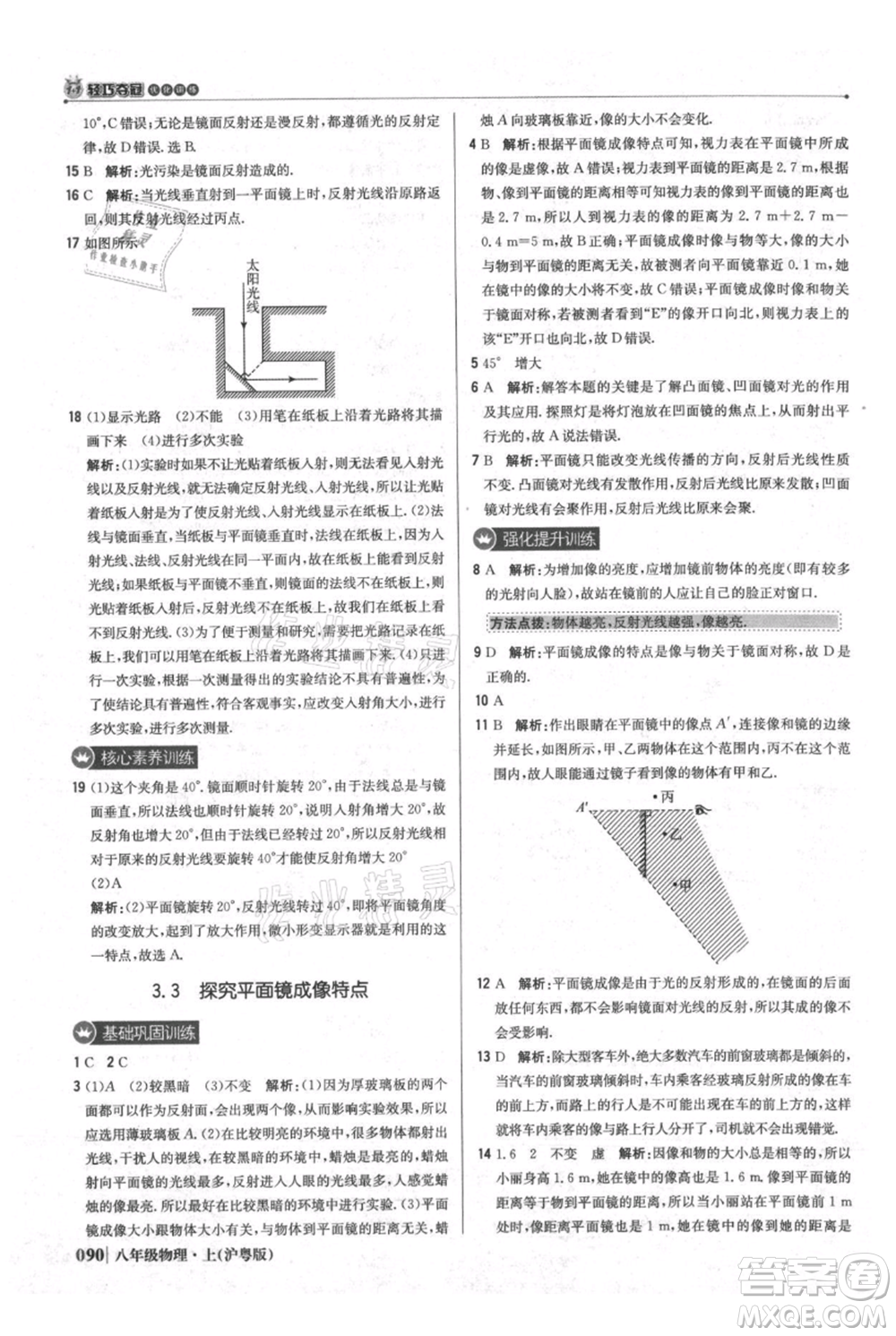 北京教育出版社2021年1+1輕巧奪冠優(yōu)化訓練八年級上冊物理滬粵版參考答案