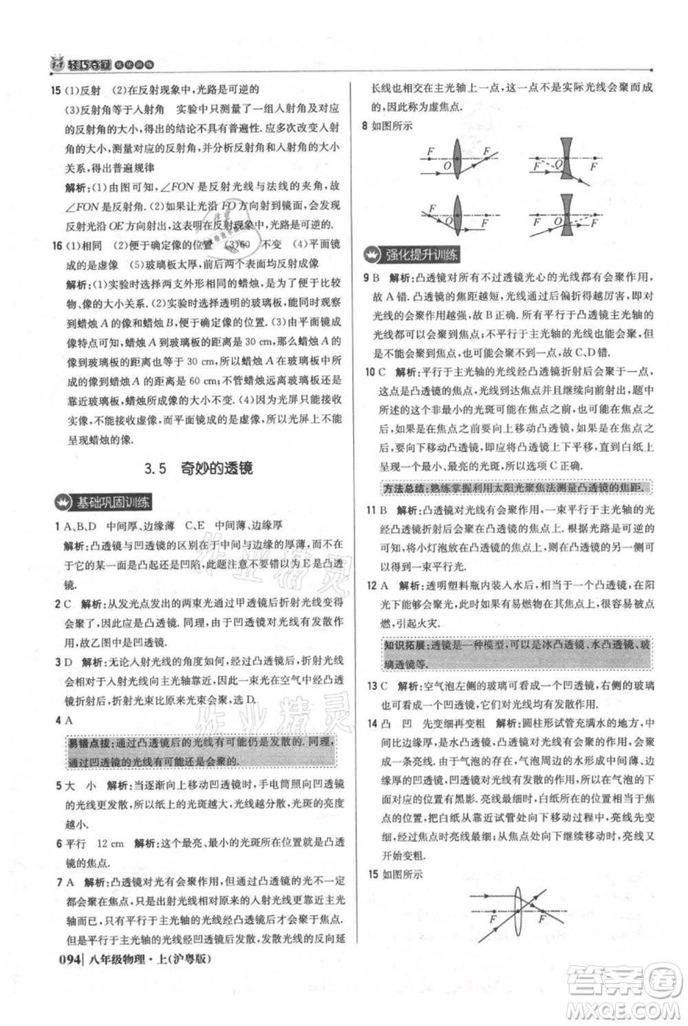 北京教育出版社2021年1+1輕巧奪冠優(yōu)化訓練八年級上冊物理滬粵版參考答案