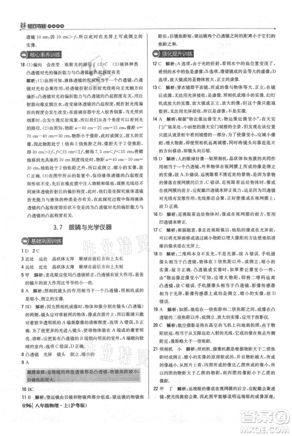 北京教育出版社2021年1+1輕巧奪冠優(yōu)化訓練八年級上冊物理滬粵版參考答案