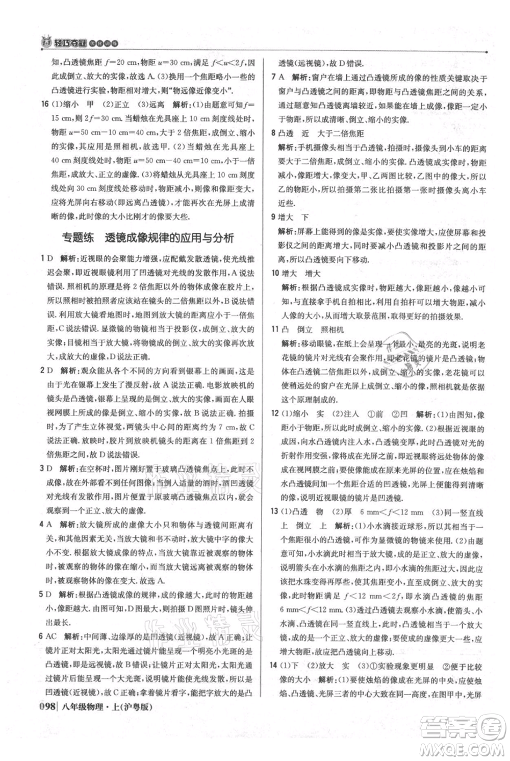 北京教育出版社2021年1+1輕巧奪冠優(yōu)化訓練八年級上冊物理滬粵版參考答案