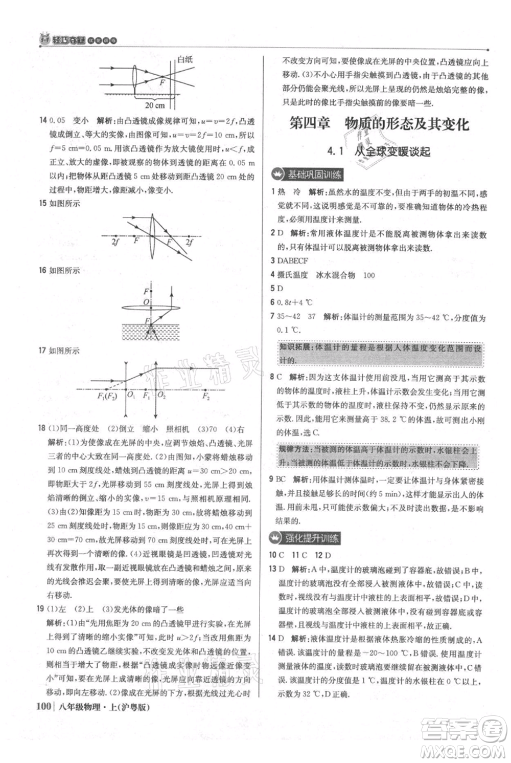 北京教育出版社2021年1+1輕巧奪冠優(yōu)化訓練八年級上冊物理滬粵版參考答案