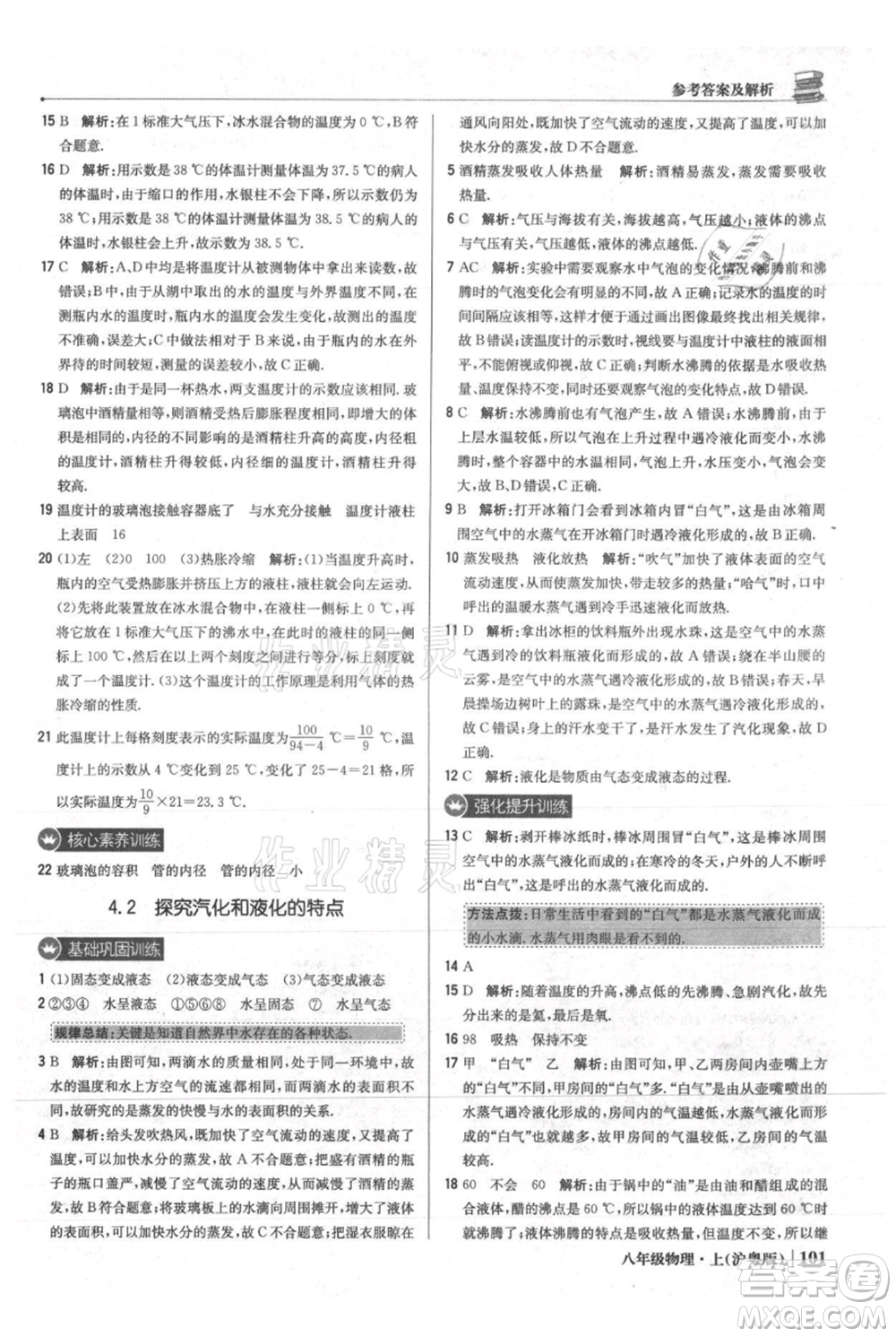 北京教育出版社2021年1+1輕巧奪冠優(yōu)化訓練八年級上冊物理滬粵版參考答案