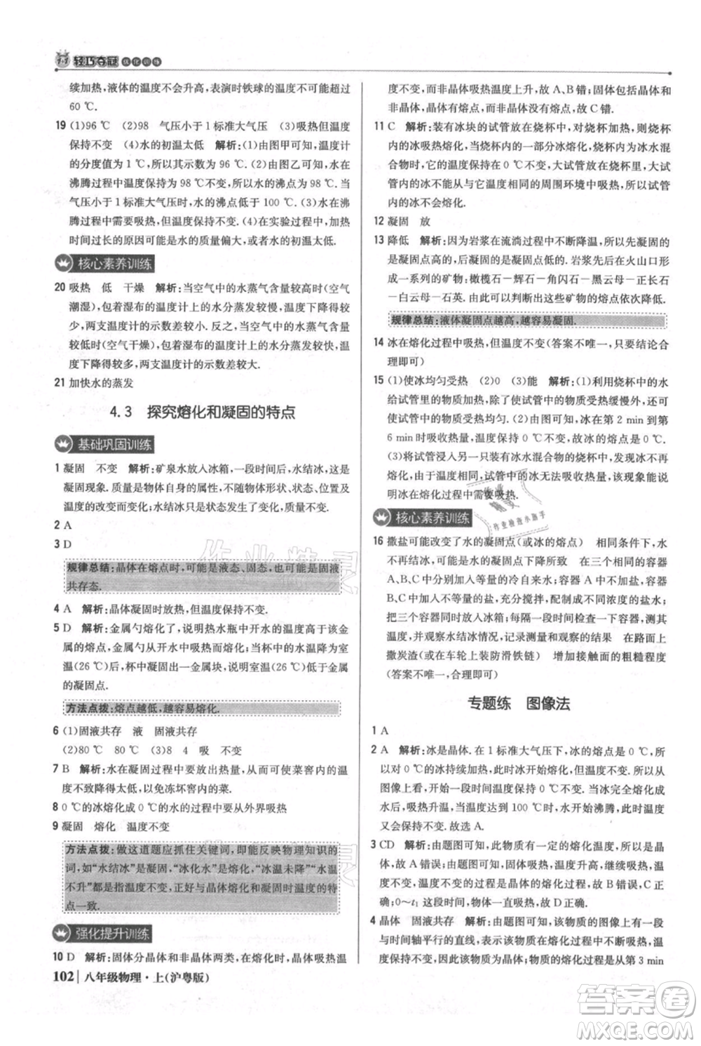 北京教育出版社2021年1+1輕巧奪冠優(yōu)化訓練八年級上冊物理滬粵版參考答案