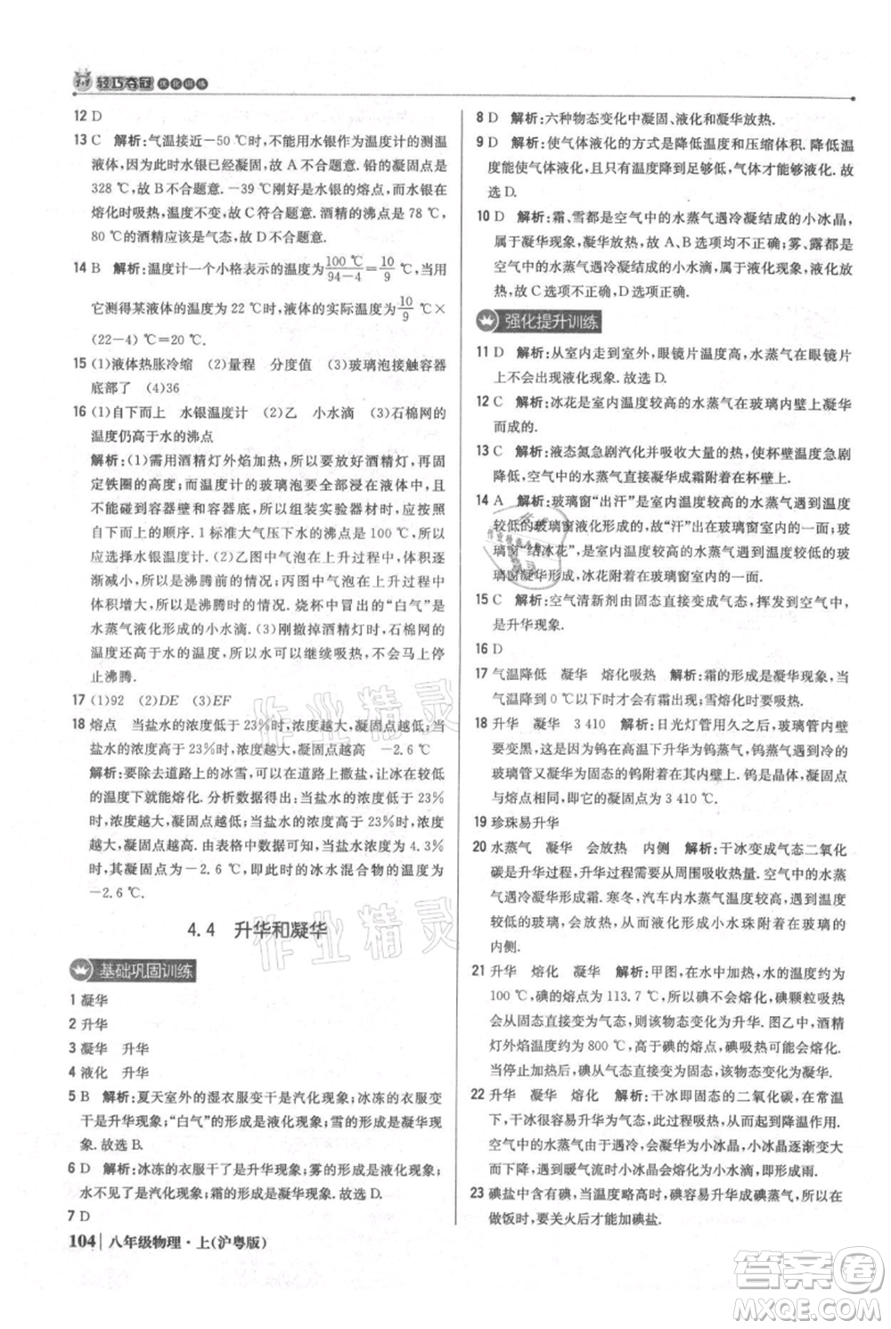 北京教育出版社2021年1+1輕巧奪冠優(yōu)化訓練八年級上冊物理滬粵版參考答案