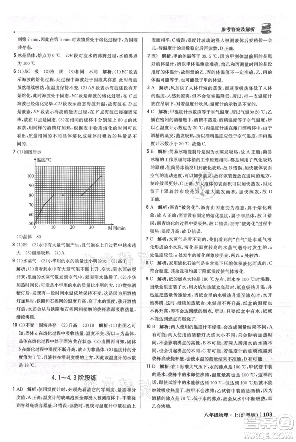 北京教育出版社2021年1+1輕巧奪冠優(yōu)化訓練八年級上冊物理滬粵版參考答案