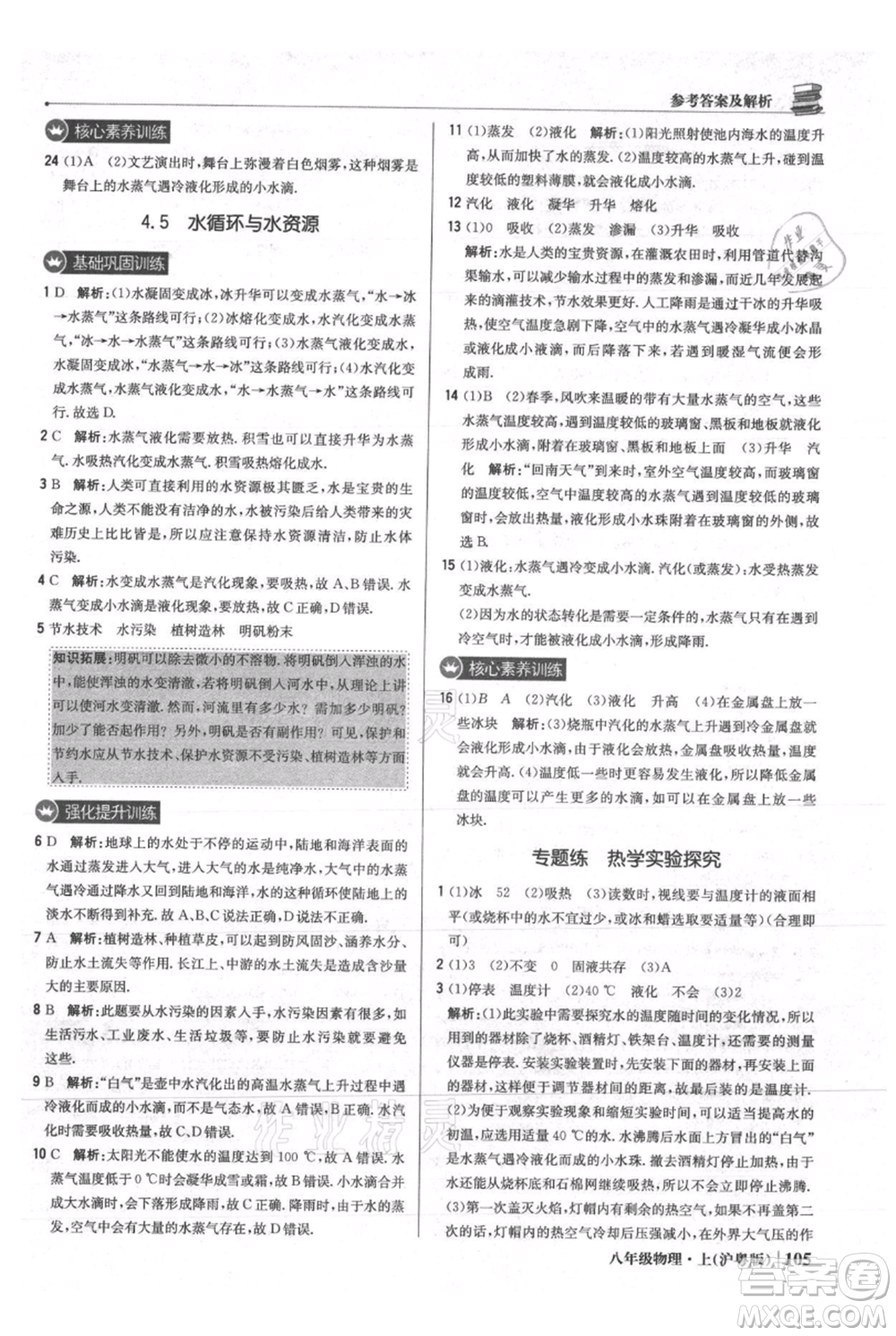 北京教育出版社2021年1+1輕巧奪冠優(yōu)化訓練八年級上冊物理滬粵版參考答案