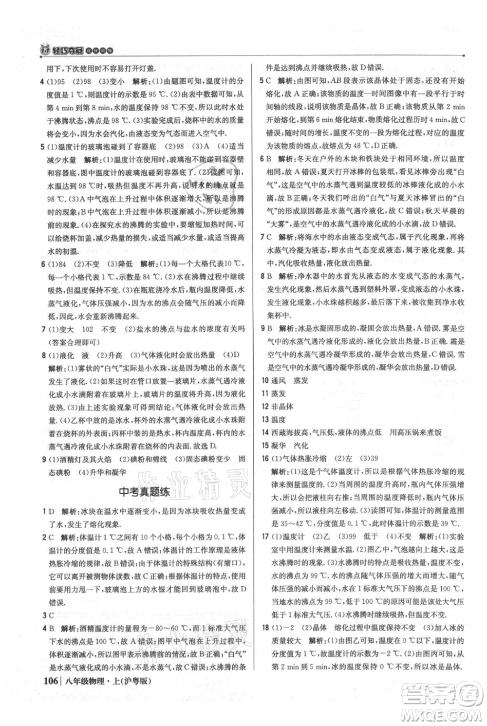 北京教育出版社2021年1+1輕巧奪冠優(yōu)化訓練八年級上冊物理滬粵版參考答案