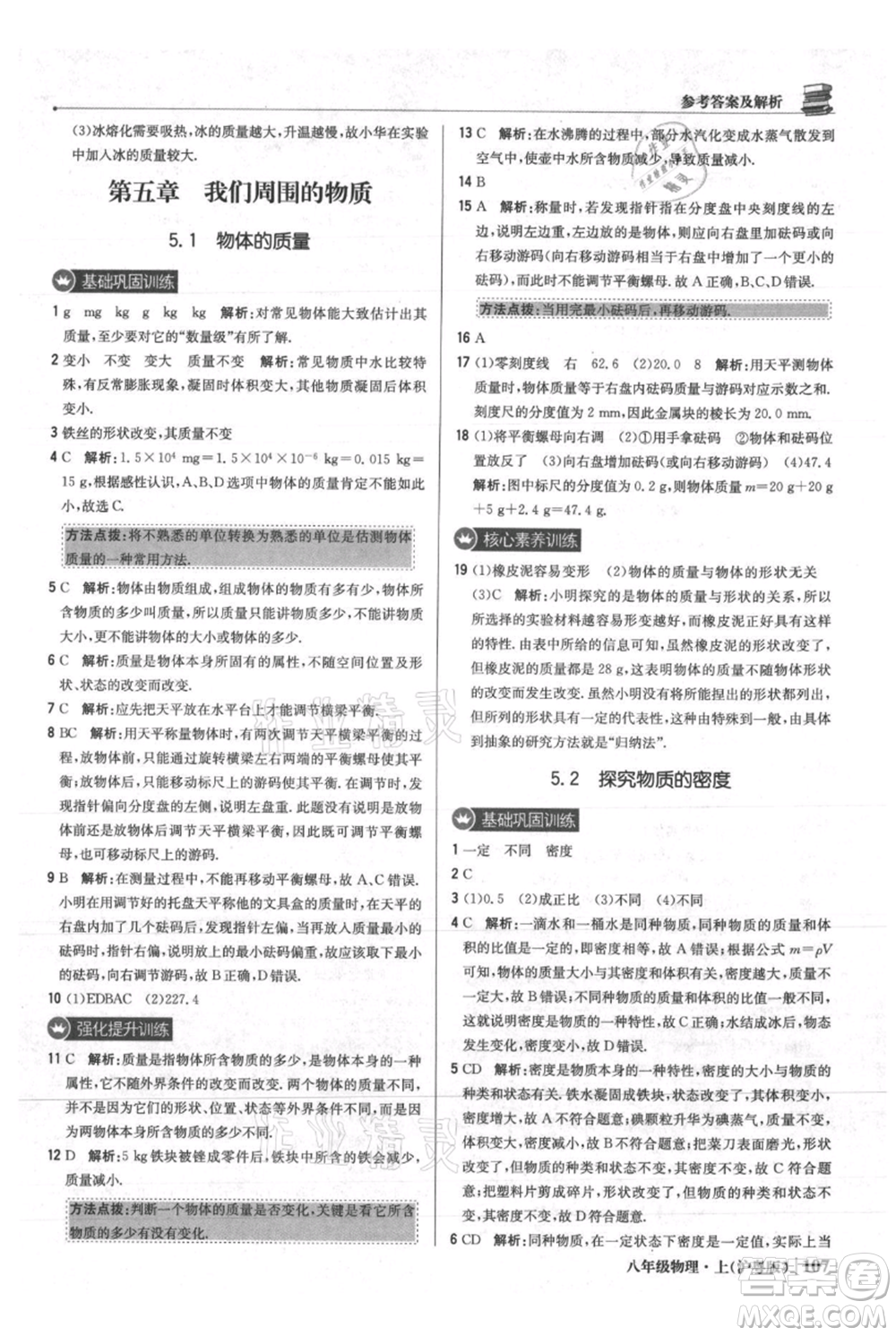 北京教育出版社2021年1+1輕巧奪冠優(yōu)化訓練八年級上冊物理滬粵版參考答案