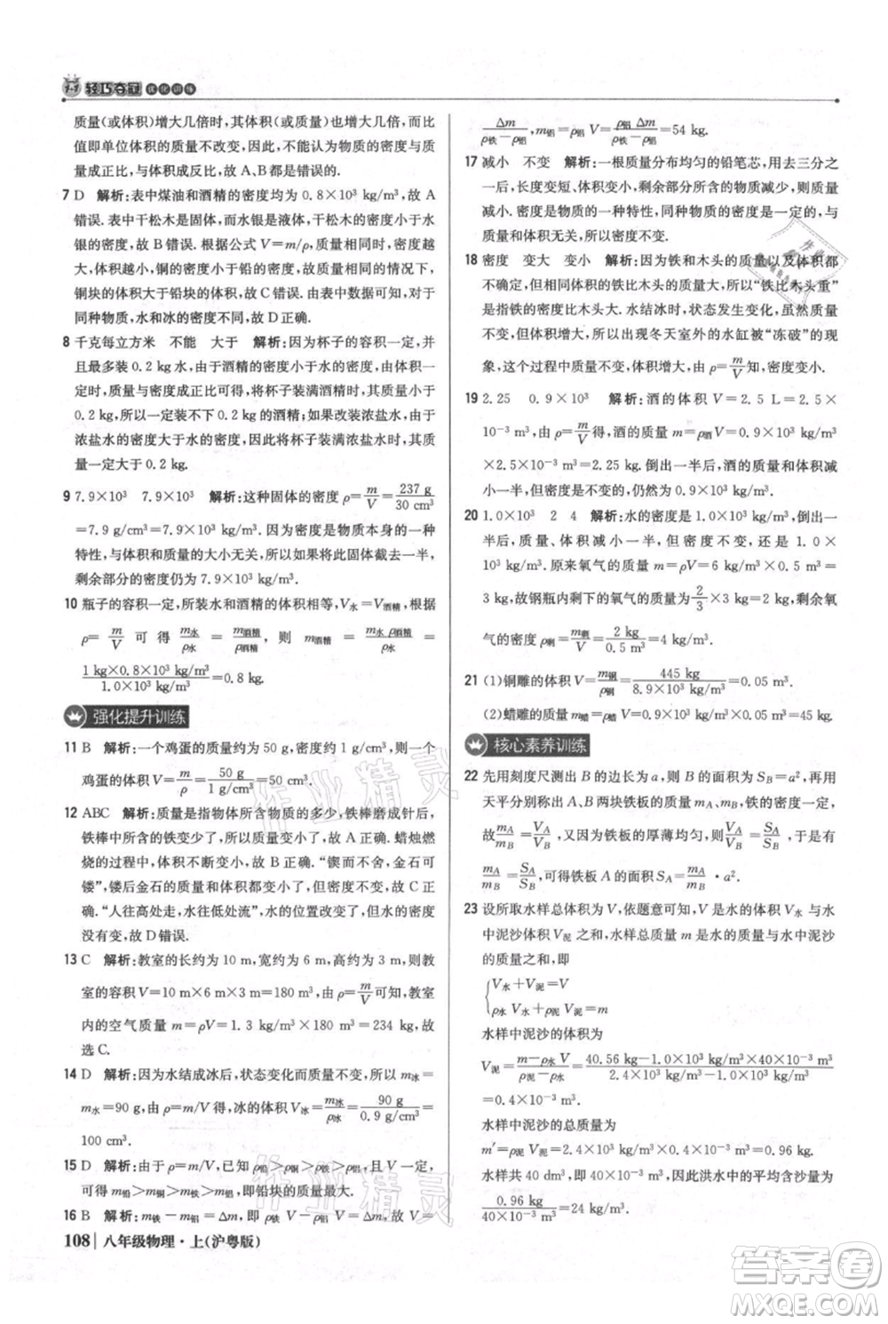 北京教育出版社2021年1+1輕巧奪冠優(yōu)化訓練八年級上冊物理滬粵版參考答案