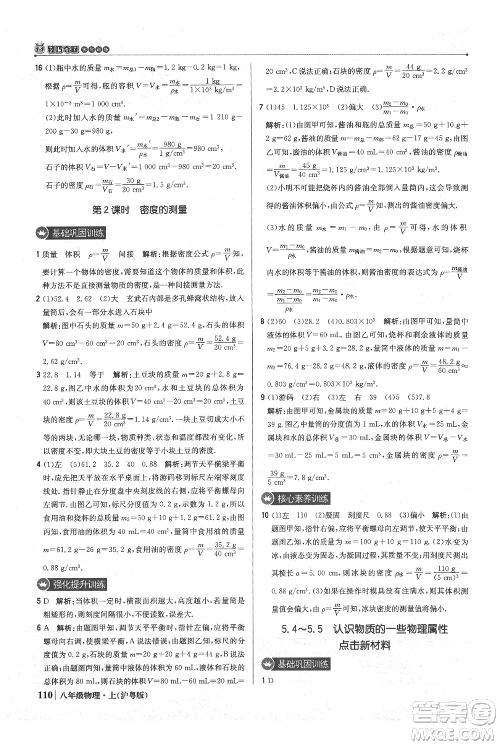 北京教育出版社2021年1+1輕巧奪冠優(yōu)化訓練八年級上冊物理滬粵版參考答案