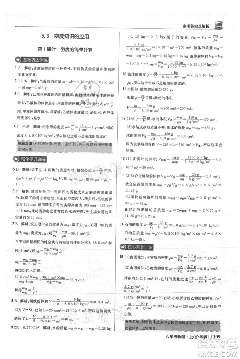 北京教育出版社2021年1+1輕巧奪冠優(yōu)化訓練八年級上冊物理滬粵版參考答案