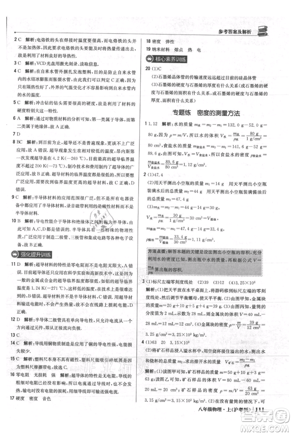 北京教育出版社2021年1+1輕巧奪冠優(yōu)化訓練八年級上冊物理滬粵版參考答案