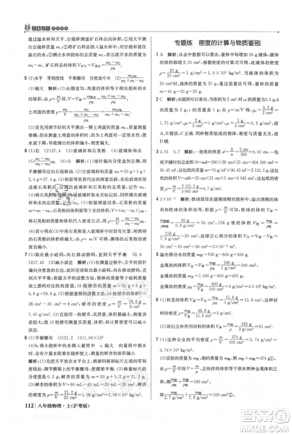 北京教育出版社2021年1+1輕巧奪冠優(yōu)化訓練八年級上冊物理滬粵版參考答案