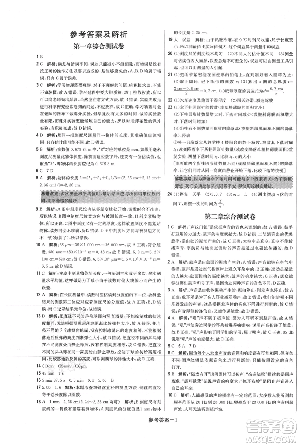 北京教育出版社2021年1+1輕巧奪冠優(yōu)化訓練八年級上冊物理滬粵版參考答案